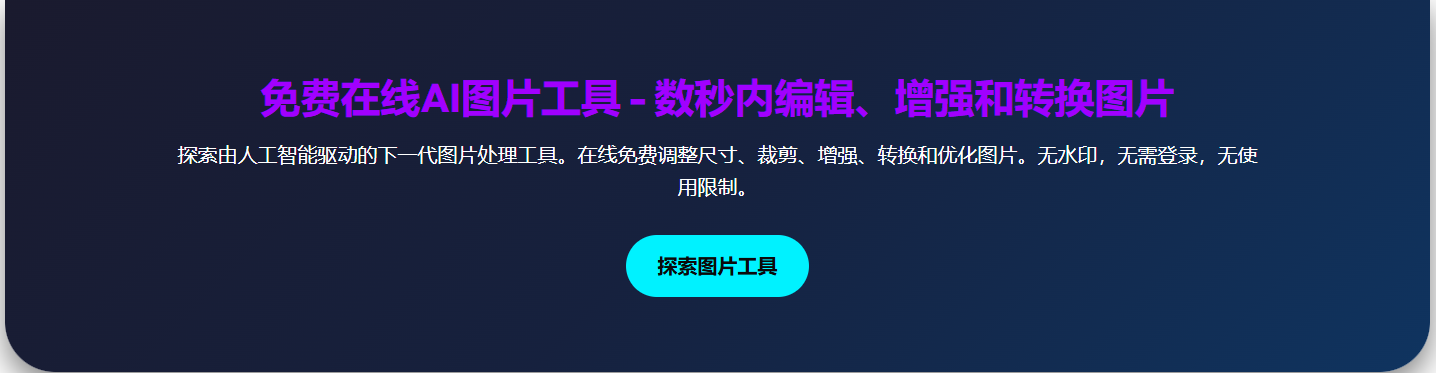 免费的人工智能图像工具